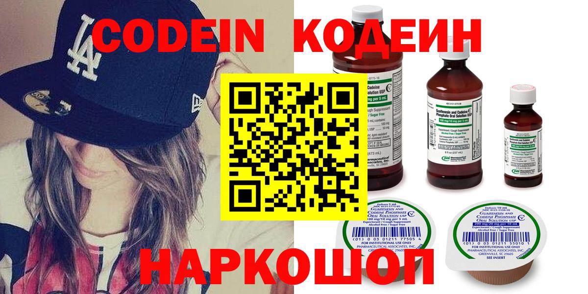 Кодеин Purple Drank Уссурийск