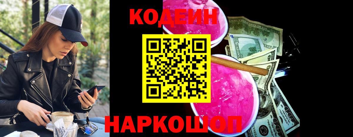 Кодеин напиток Lean (лин)  Кодеиновый сироп Lean Purple Drank  Вход с VPN  Уссурийск 